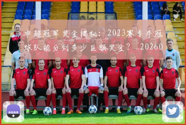 中超冠军奖金揭秘:2023赛季夺冠球队能分到多少巨额奖金?_20260610190338