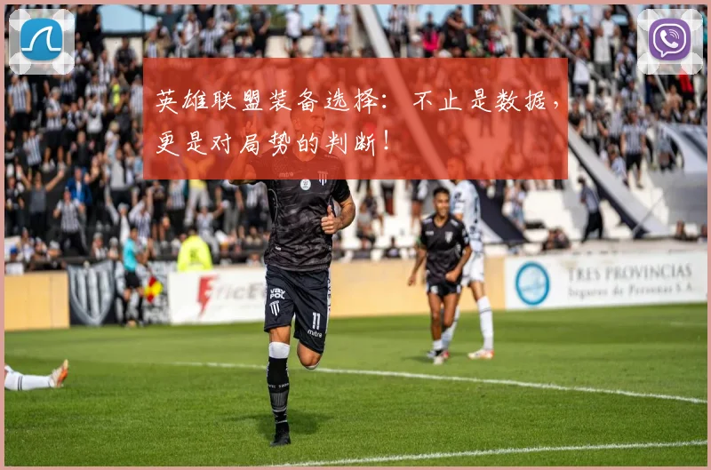 英雄联盟装备选择:不止是数据,更是对局势的判断!