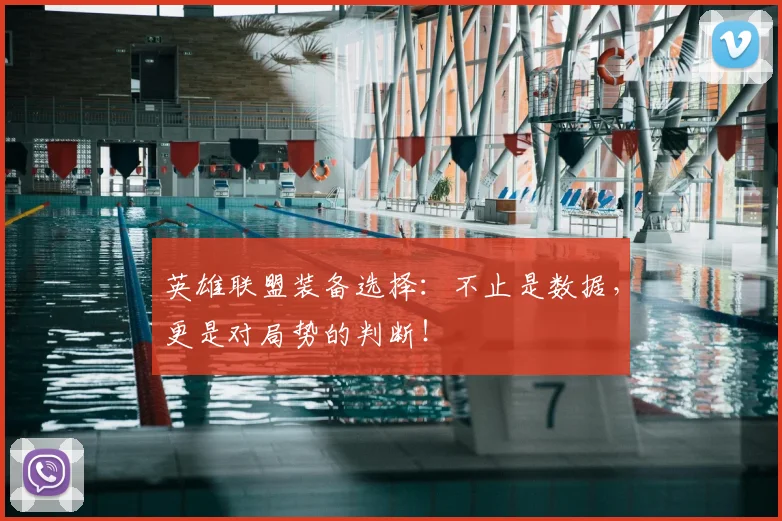 英雄联盟装备选择:不止是数据,更是对局势的判断!